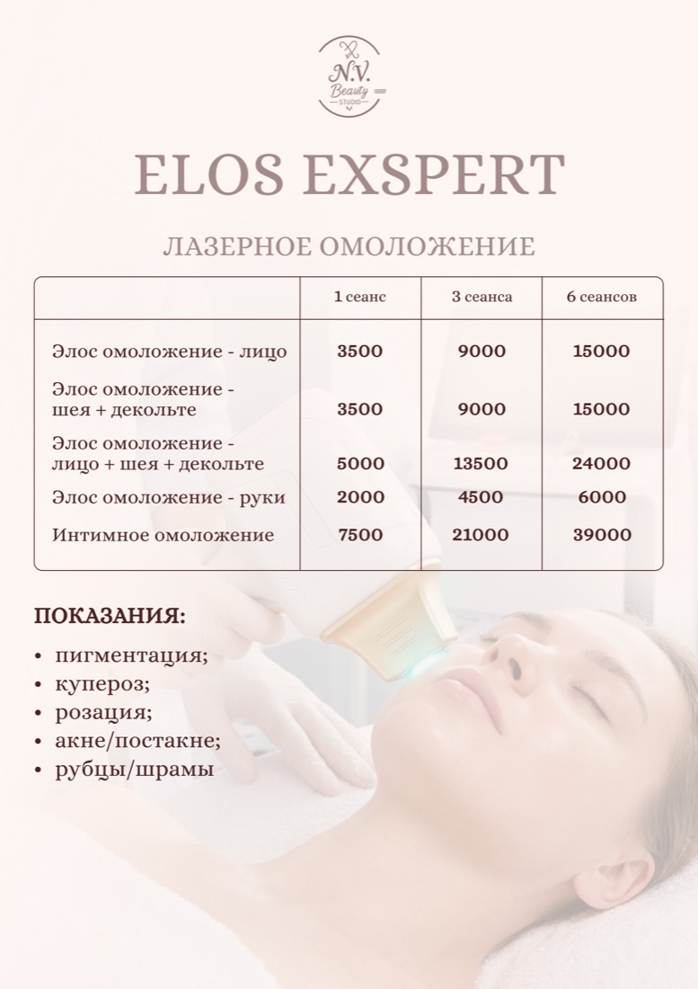 Прайс N.V. Beauty Studio — ELOS-омоложение