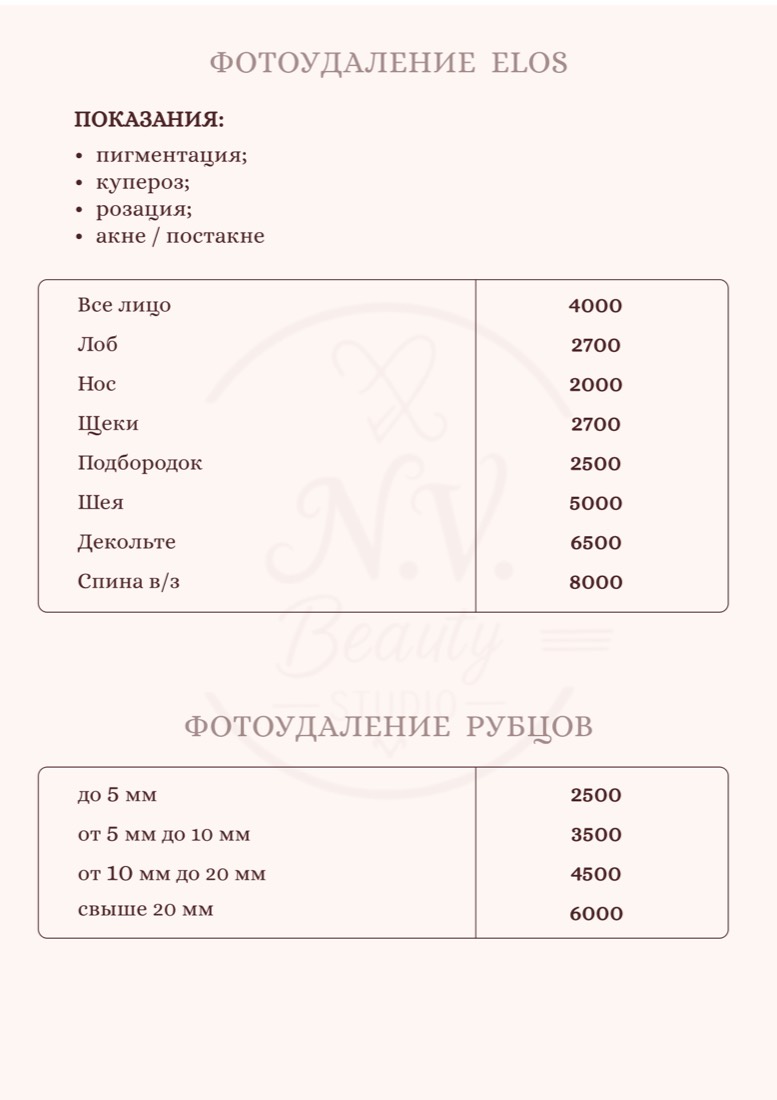 Прайс N.V. Beauty Studio — ELOS-омоложение, зоны