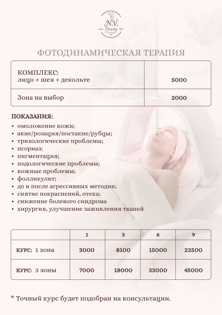 Прайс N.V. Beauty Studio — фотодинамическая терапия