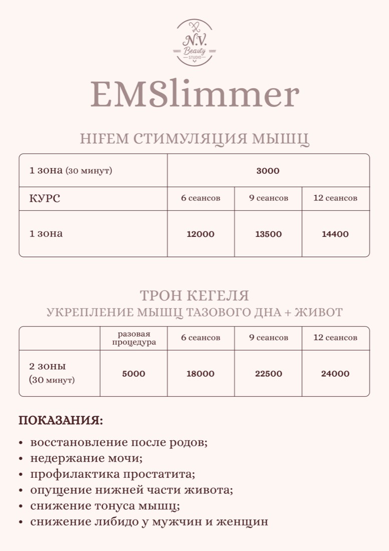 Прайс N.V. Beauty Studio — EMSlimmer — EMS-стимуляция мышц