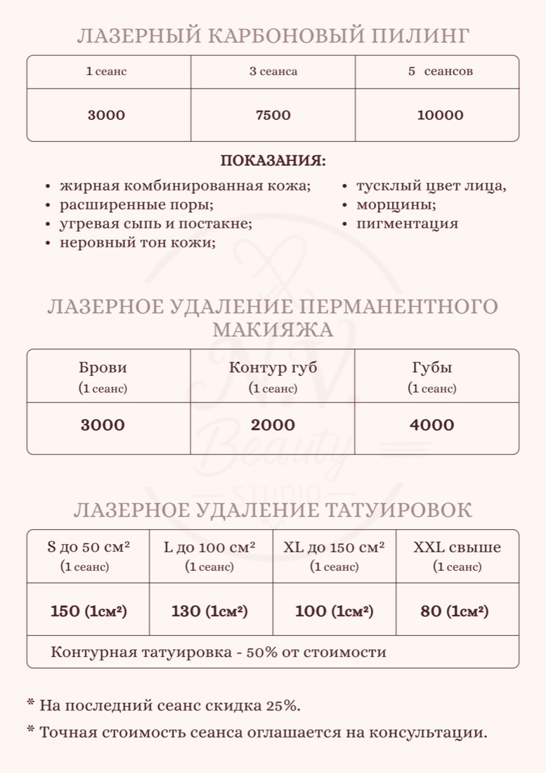 Прайс N.V. Beauty Studio — карбоновый пилинг