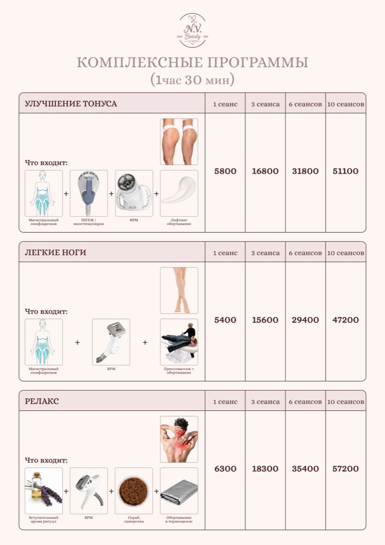 Прайс N.V. Beauty Studio — комплексные программы