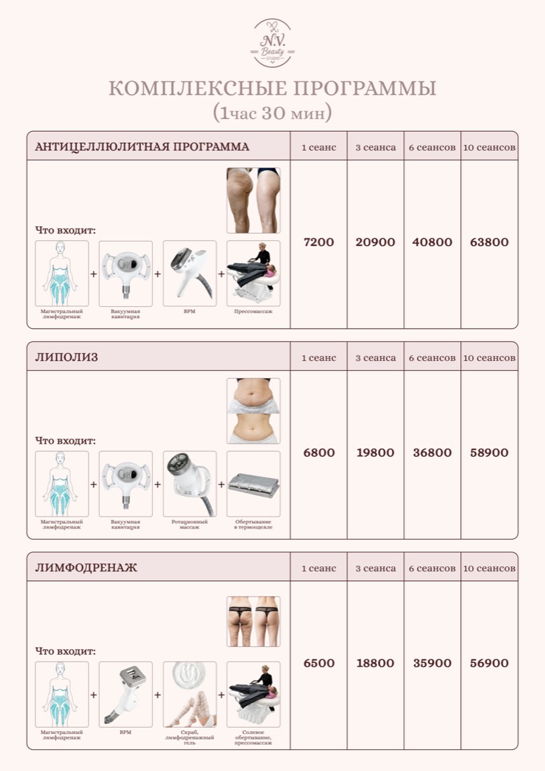 Прайс N.V. Beauty Studio — комплексные программы
