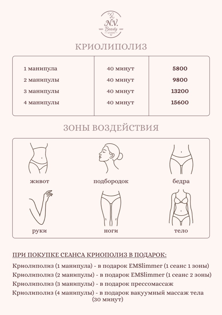 Прайс N.V. Beauty Studio — криолиполиз