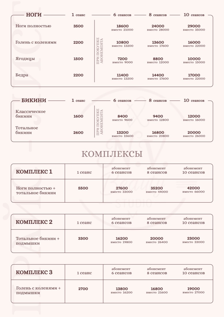 Прайс N.V. Beauty Studio — лазерная эпиляция: ноги и бикини
