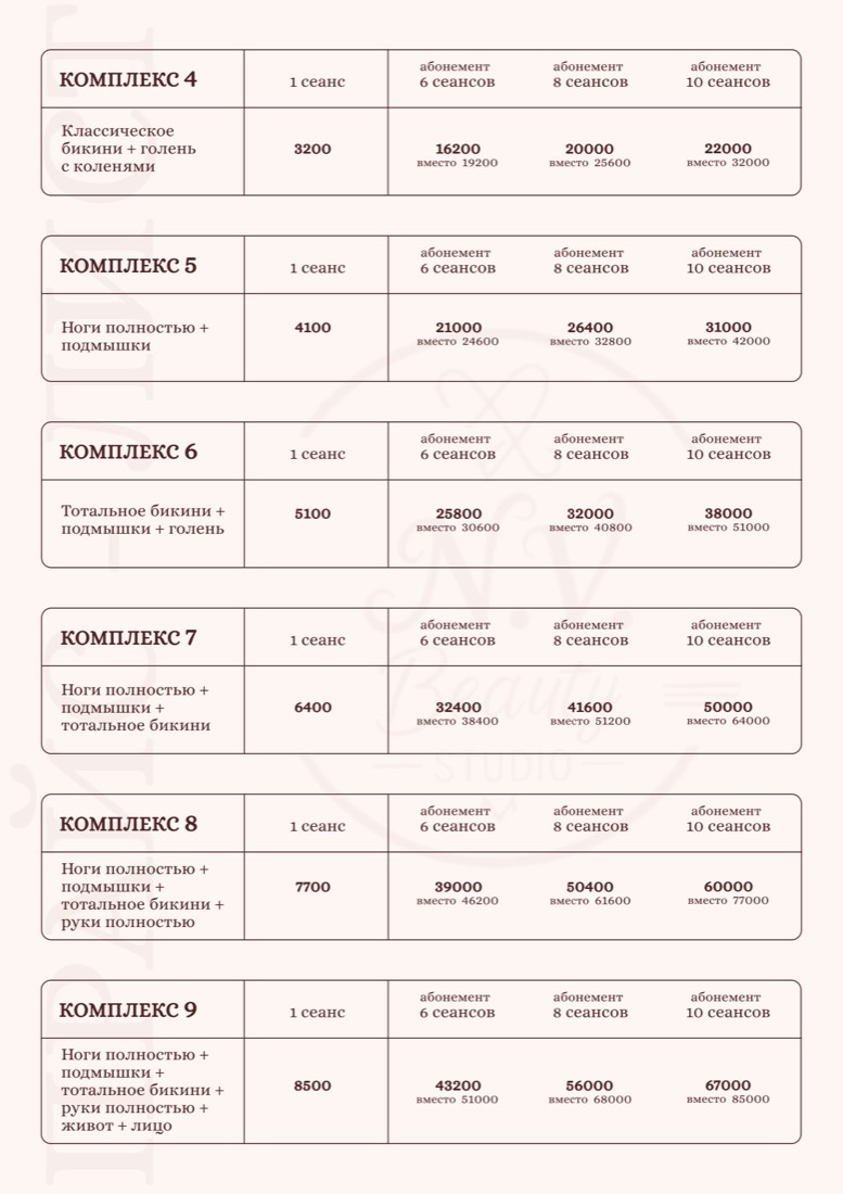 Прайс N.V. Beauty Studio — лазерная эпиляция: комплексы 4–9
