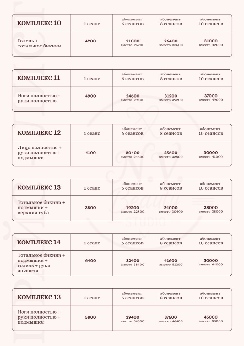 Прайс N.V. Beauty Studio — лазерная эпиляция: комплексы 10–15