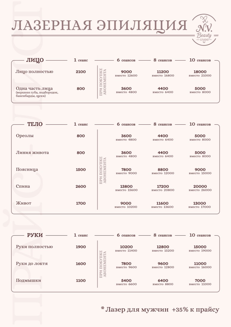 Прайс N.V. Beauty Studio — лазерная эпиляция: лицо, тело, руки
