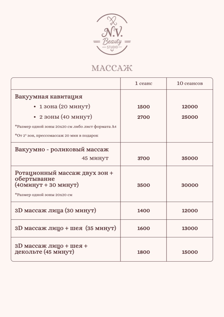 Прайс N.V. Beauty Studio — массаж и вакуумная кавитация