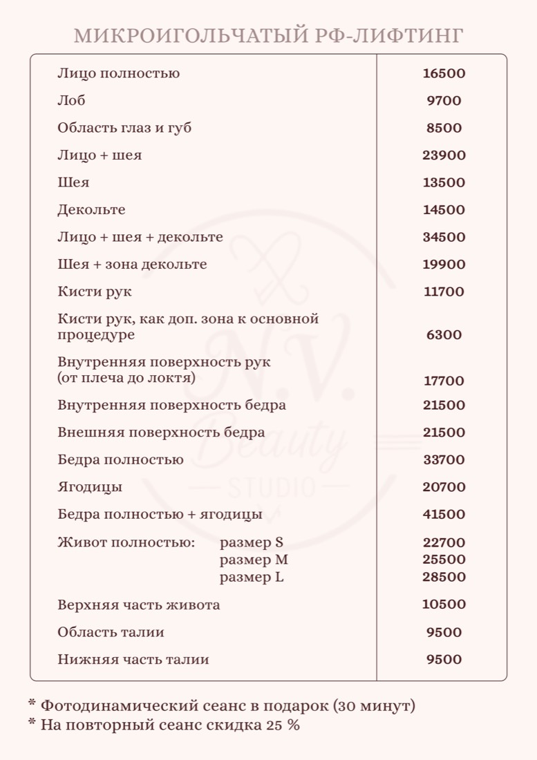 Прайс N.V. Beauty Studio — микроигольчатый RF-лифтинг