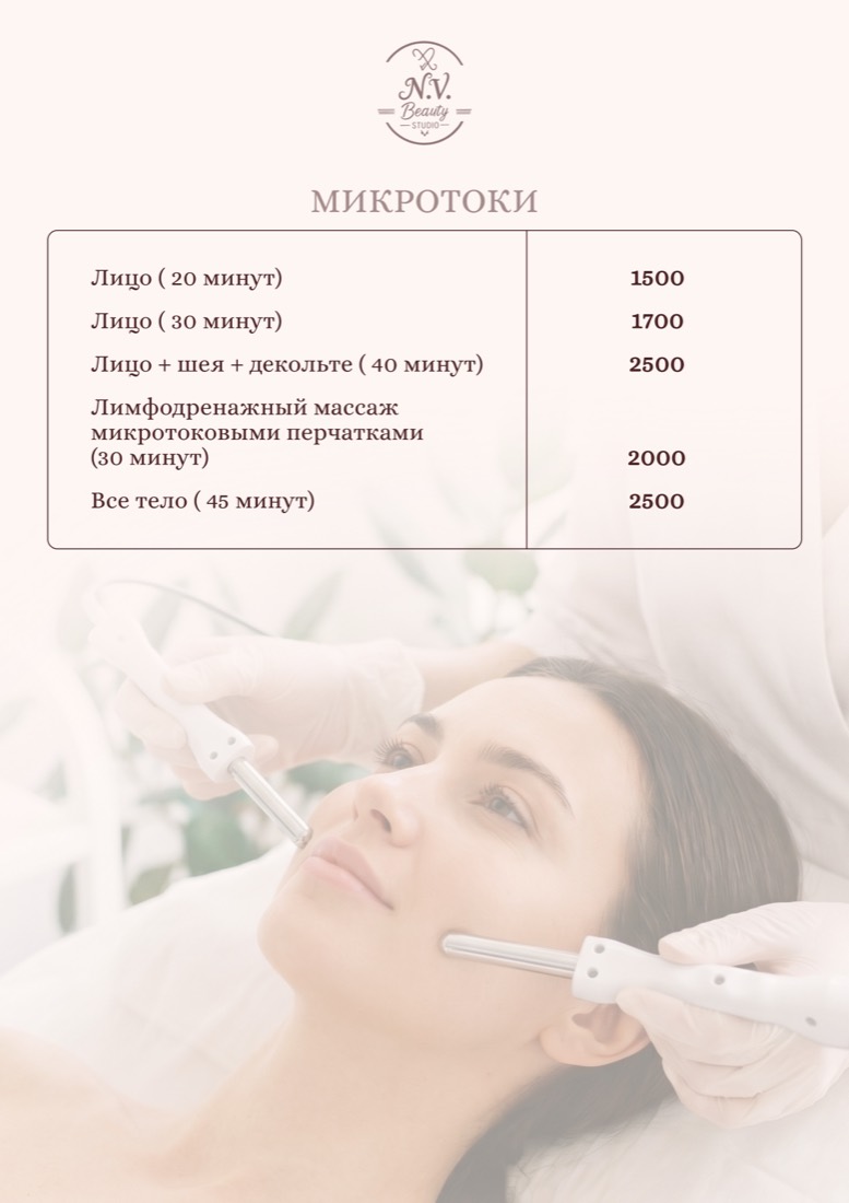 Прайс N.V. Beauty Studio — микротоки