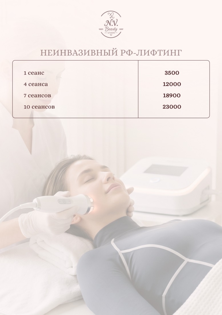 Прайс N.V. Beauty Studio — неинвазивный RF-лифтинг