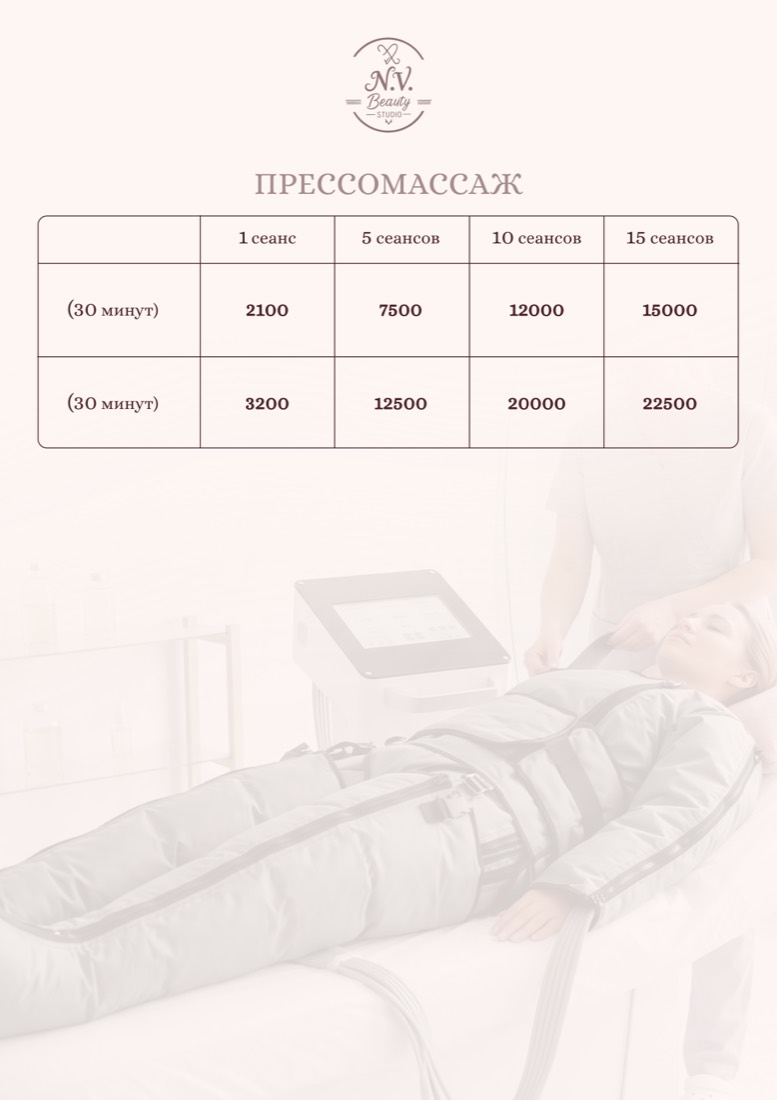 Прайс N.V. Beauty Studio — прессомассаж